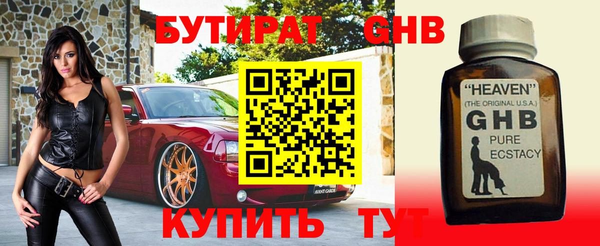БУТИРАТ  Бутират 1.4BDO  Вход с VPN  Среднеуральск 